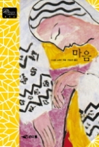 마음 - 개정판(클래식 레터북 시리즈 016)